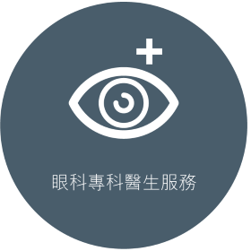 眼科專科醫生服務