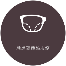 漸進鏡體驗服務