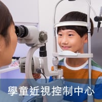 學童近視控制中心
